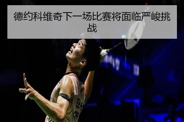 德约科维奇下一场比赛将面临严峻挑战