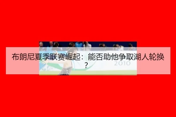 bu-lang-ni-xia-ji-lian-sai-jue-qi-neng-fou-zhu-ta-zheng-qu-hu-ren-lun-huan-2-258.jpg
