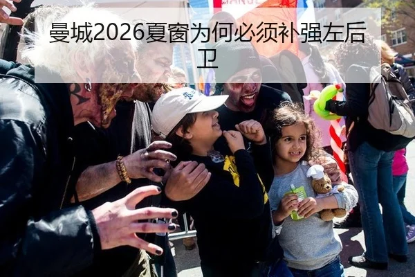曼城2026夏窗为何必须补强左后卫